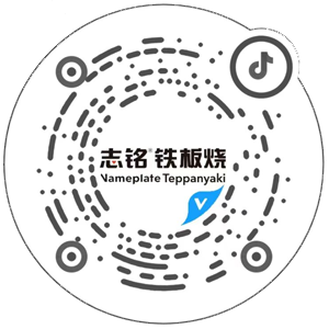 抖音掃一掃，查看志銘鐵板燒相關(guān)視頻