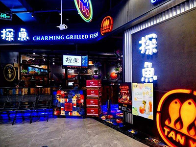 探魚-烤魚餐廳