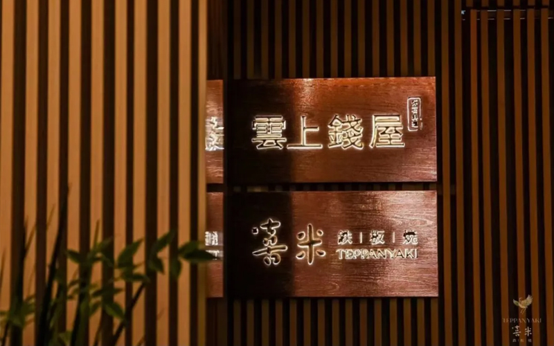 喜米鐵板燒（上海中心店），外灘邊68樓，給你一個(gè)喜歡云端的理由！