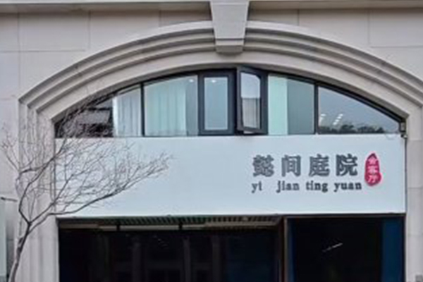 懿間會客廳