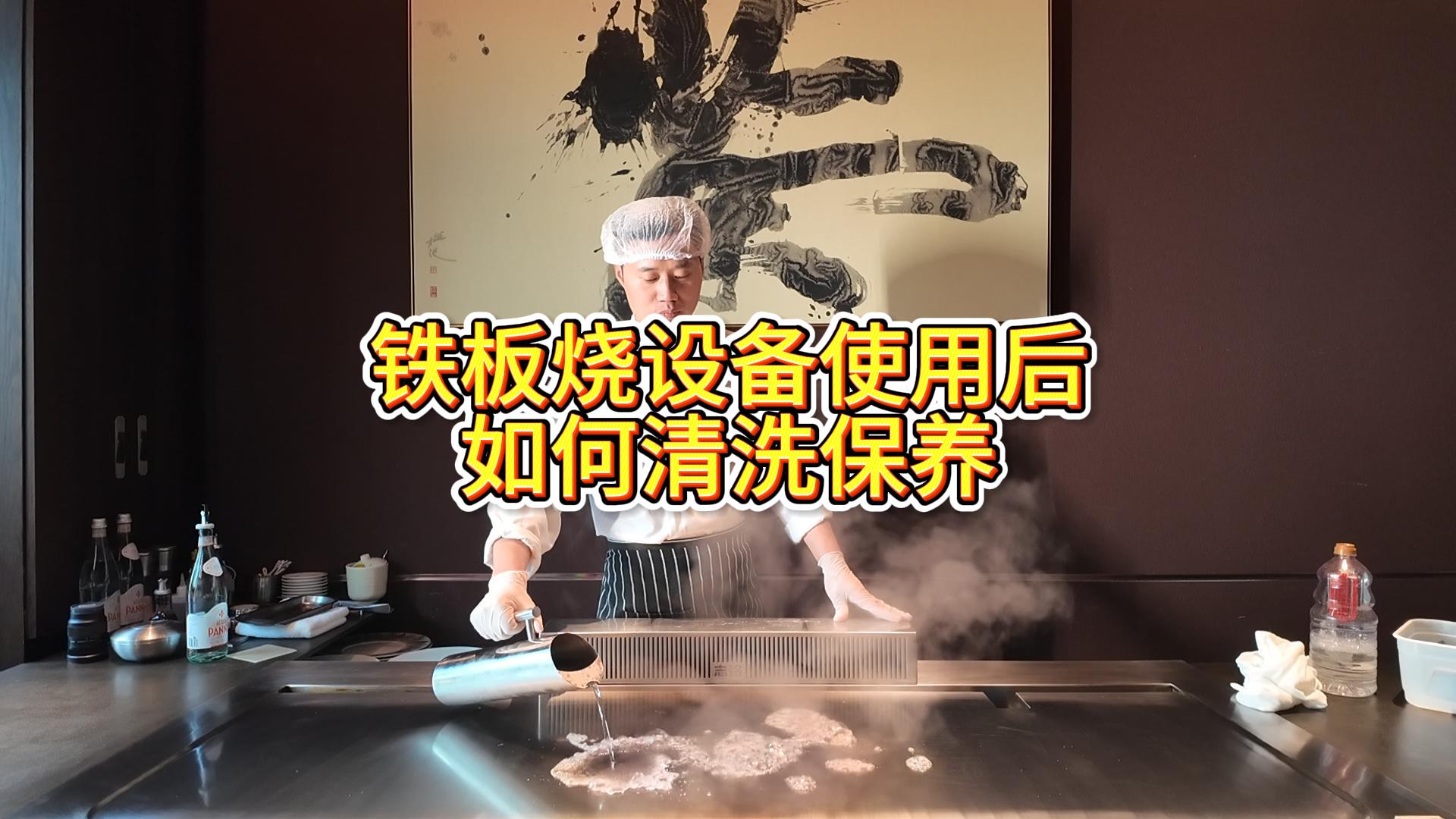 鐵板燒設備使用后的清洗與保養(yǎng)，鐵板燒餐廳設備擦板教學視頻