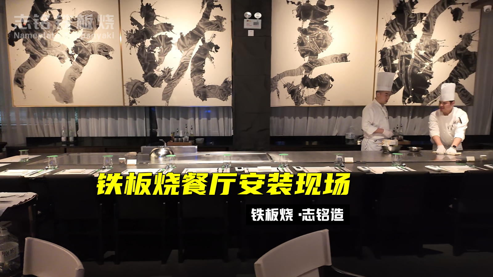 志銘鐵板燒設備安裝視頻步驟詳解