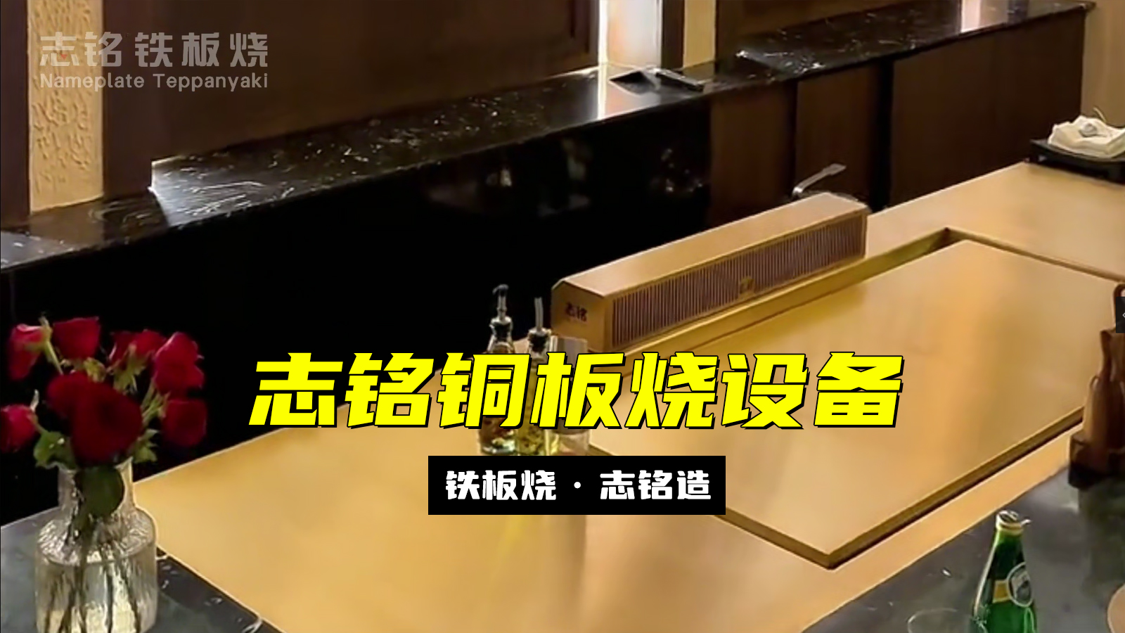 志銘銅板燒設(shè)備 - 精準(zhǔn)控溫，超強(qiáng)導(dǎo)熱，烹飪更高效