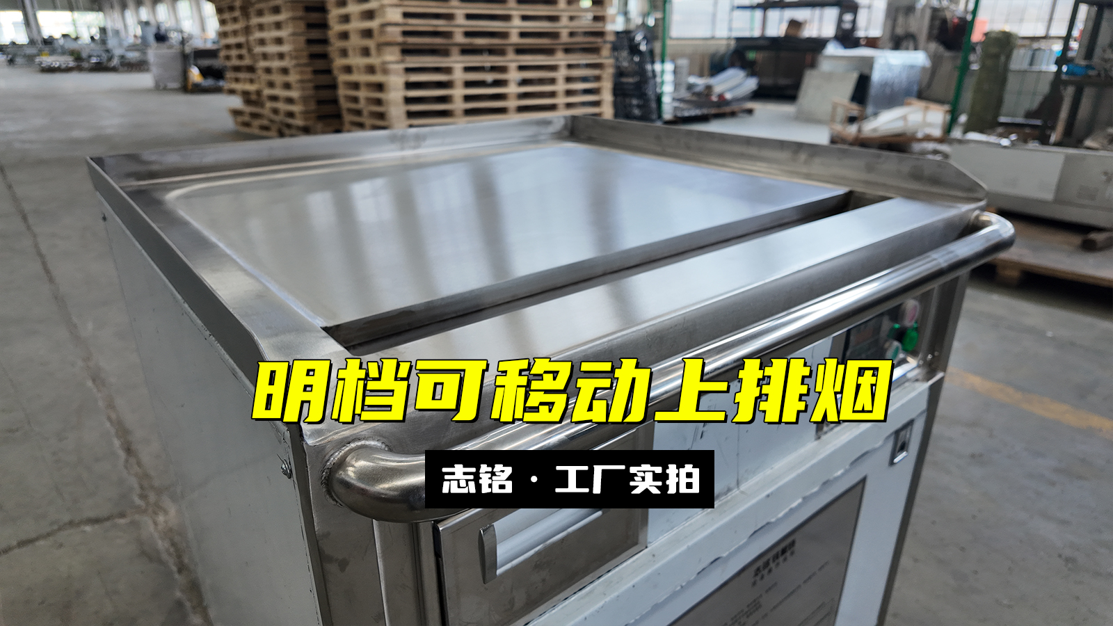 設(shè)備定制的擺攤、80cm明檔用鐵板燒設(shè)備