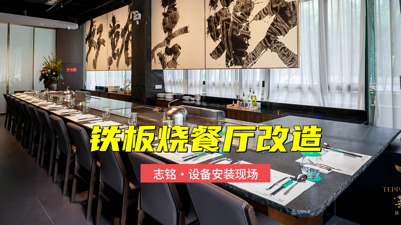 鐵板燒餐廳改造，增加一臺(tái)總長8米的雙廚位鐵板燒設(shè)備安裝過程