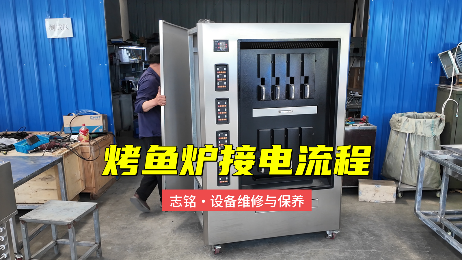 志銘烤魚爐接電過程，380V商用電烤魚爐子，6-8分鐘標(biāo)準(zhǔn)化出餐