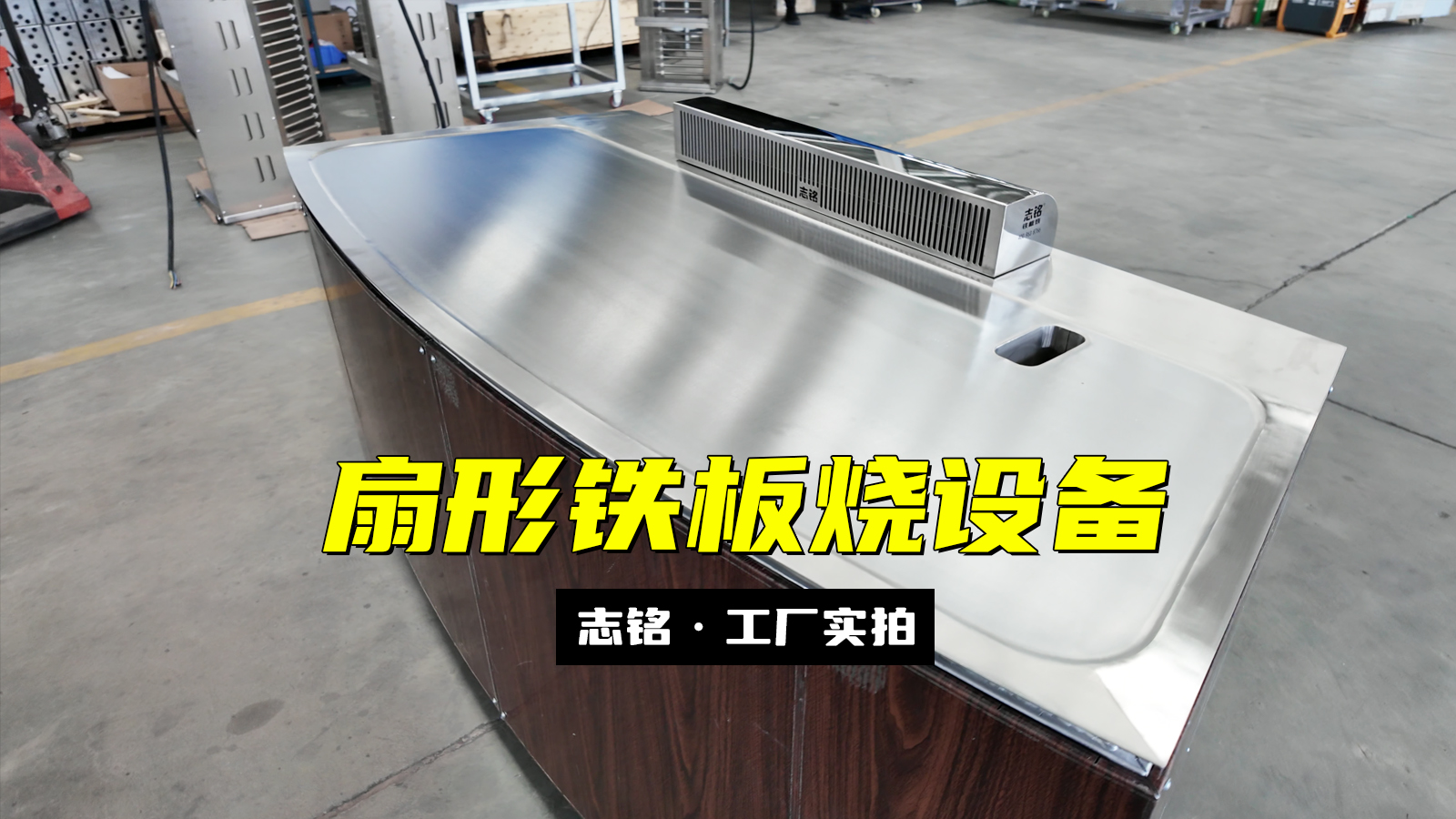 扇形鐵板燒設(shè)備-志銘鐵板燒設(shè)備廠家，工廠實(shí)拍