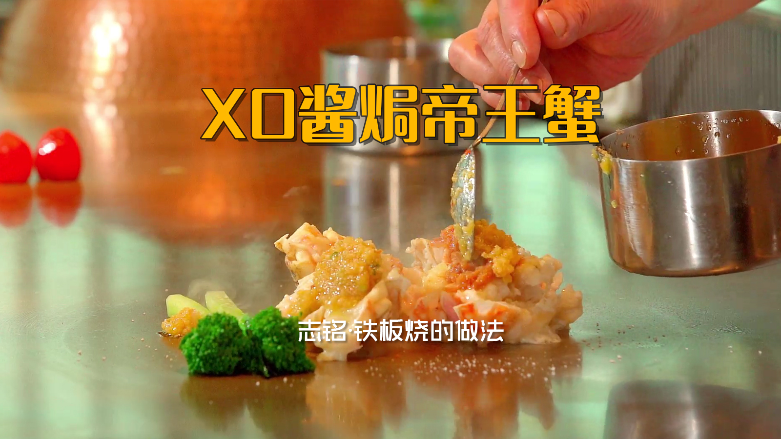 XO醬焗帝王蟹