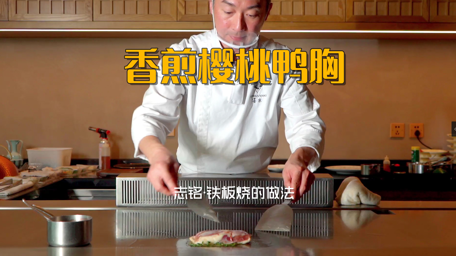 香煎櫻桃鴨胸