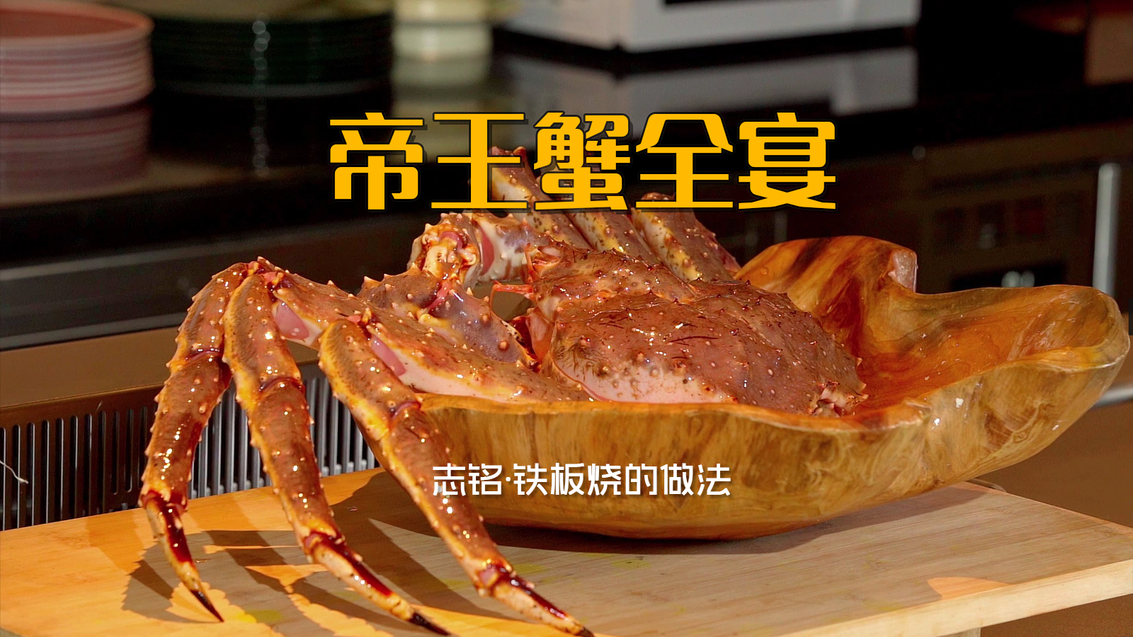帝王蟹全宴