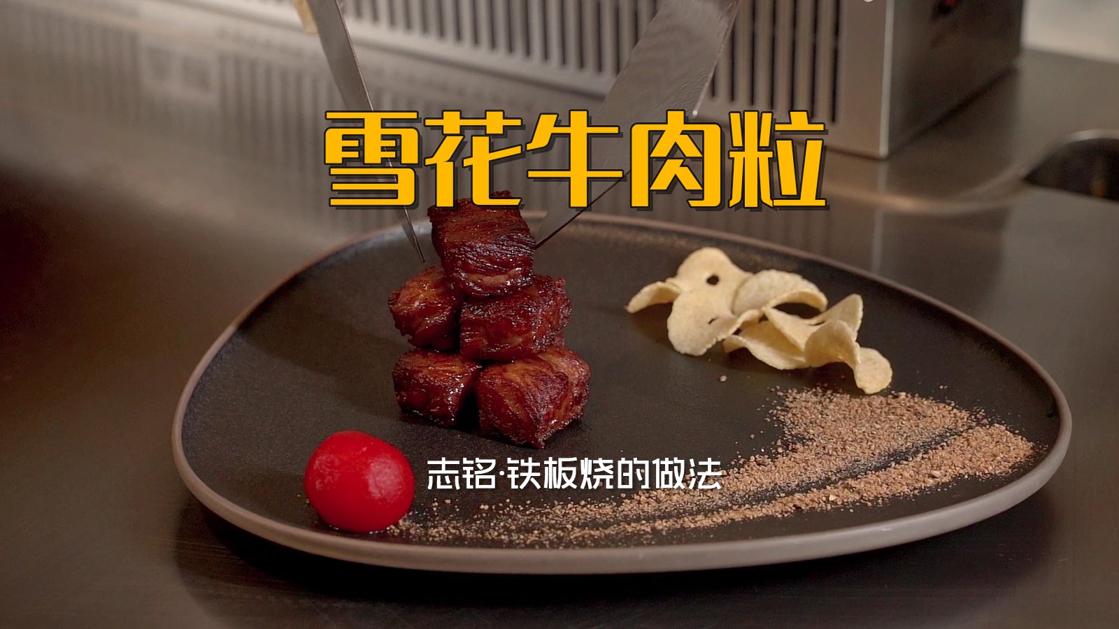 雪花牛肉