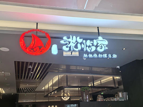 淞臨家·鐵板燒海鮮料理自助餐
