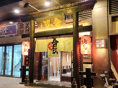 合玖酒窩料理店