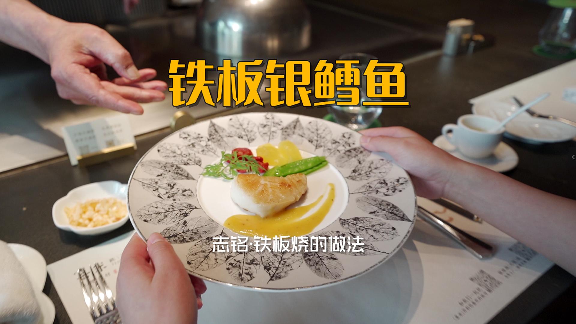 鐵板銀鱈魚