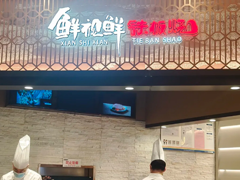 鮮視鮮鐵板燒