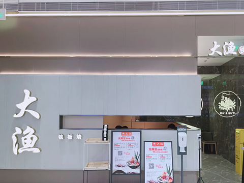 大漁鐵板燒