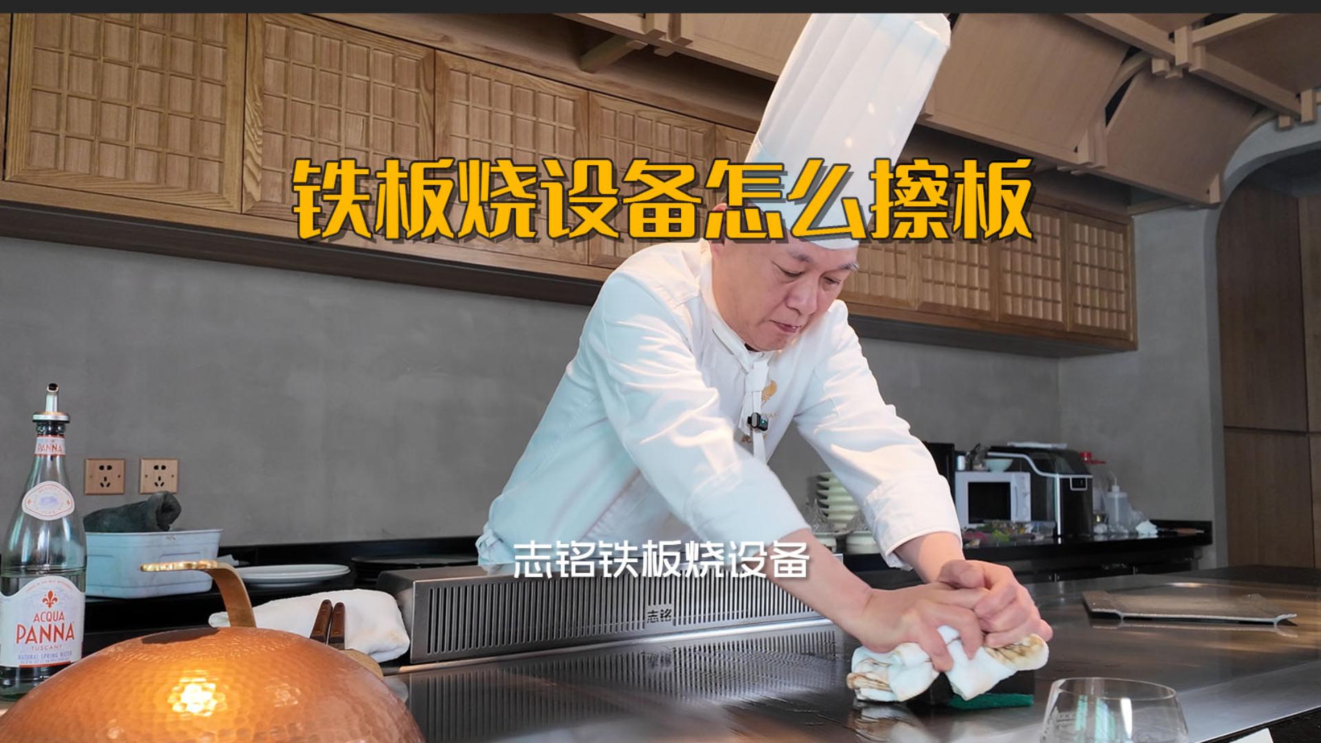 志銘鐵板燒設(shè)備臺(tái)面油污如何清洗，喜米沈廚教你用油快速擦板