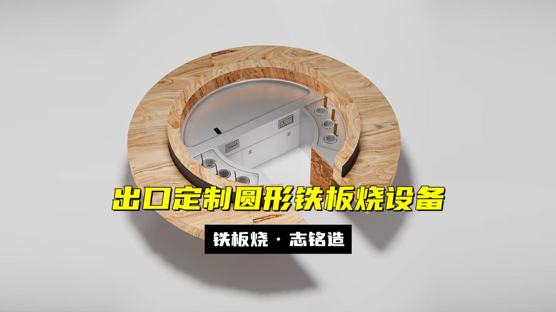 出口定制-多功能LED圓形鐵板燒設(shè)備