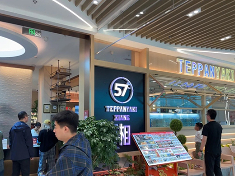 57度湘