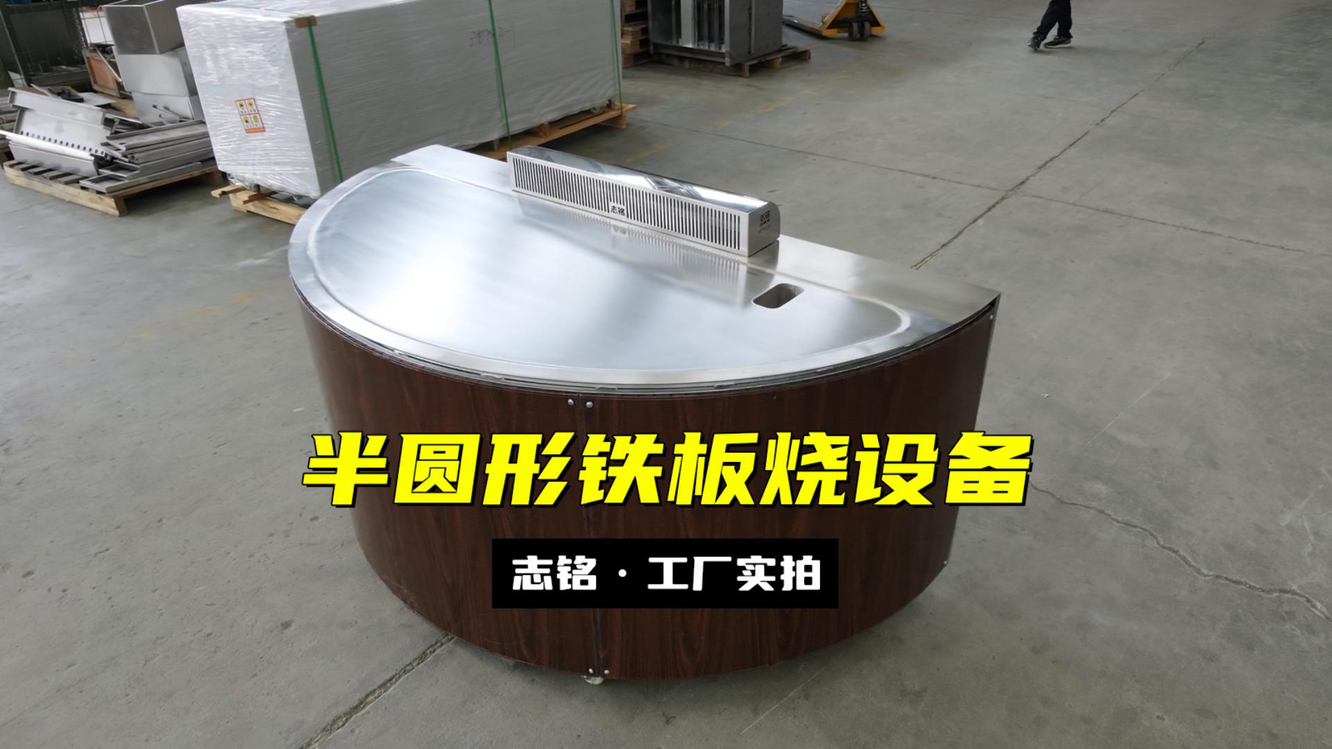 半圓形鐵板燒設(shè)備廠家實(shí)拍