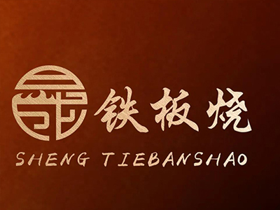晟鐵板燒
